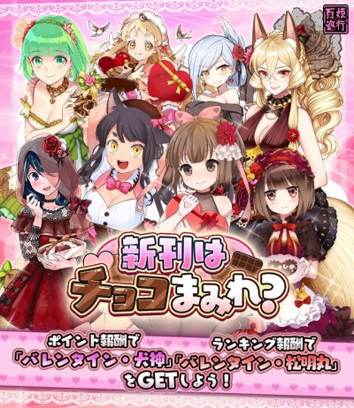 画像集 No.002のサムネイル画像 / 「妖怪百姫たん！」，新イベント「新刊はチョコまみれ？」が本日より開催