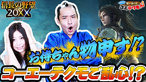 画像集#001のサムネイル/ コーエーテクモゲームスの動画番組「ゲームの壁コエテクモん！」で「信長の野望 20XX」編が公開