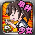 早弁少女