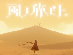 PS4版「風ノ旅ビト」とサウンドトラックの配信がスタート