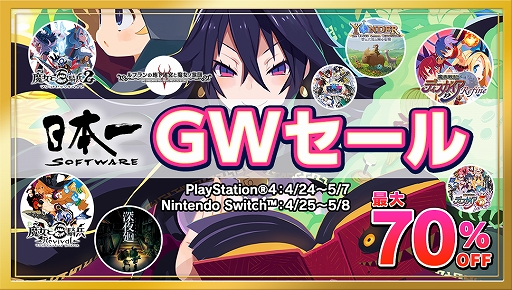 画像集 No.001のサムネイル画像 / 日本一ソフトウェアがGWにあわせたセールを開始。PS Storeとニンテンドーeショップで配信しているタイトルが最大70%オフに