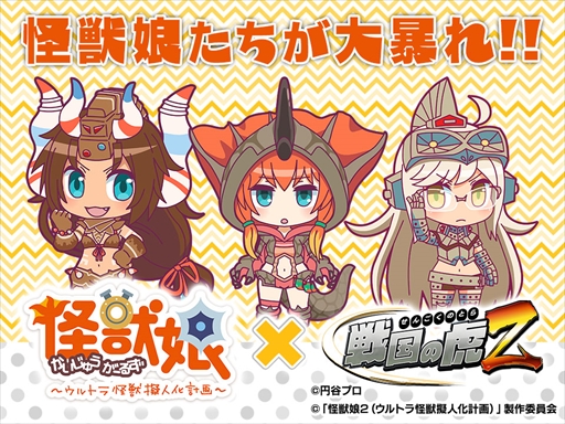 画像集 No.001のサムネイル画像 / 「戦国の虎Z」，「怪獣娘～ウルトラ怪獣擬人化計画～」とのコラボイベントを開催