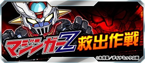 画像集 No.001のサムネイル画像 / 「ジェネラルギア」と「マジンガーZ」がコラボ。カムバックキャンペーンも開催