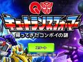開始2秒でゲームオーバーの“即死ゲー”「キュートランスフォーマー 帰ってきたコンボイの謎」を紹介。「(ほぼ)日刊スマホゲーム通信」第633回