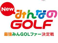 「New みんなのGOLF」初となる公式大会のエントリー受付が本日スタート。決勝大会は東京,大阪,福岡,札幌で開催