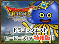 ニコ生番組「ドラゴンクエストヒーローズTV 特報版!」が10月28日16:00より配信。番組内で初公開となる最新情報も披露される予定