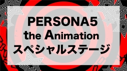 AnimeJapan 2018ǳŤ줿PERSONA5 the Animationץڥ륹ơͤϤʡ ᤵץ㥹Ȥ