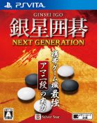 銀星囲碁 ネクストジェネレーション