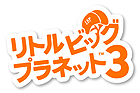 リトルビッグプラネット3