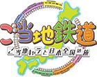 ご当地鉄道 〜ご当地キャラと日本全国の旅〜