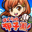 ぼくらの甲子園!ポケット