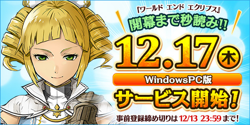 画像集 No.002のサムネイル画像 / PC向け「ワールド エンド エクリプス」は12月17日サービスイン。事前登録の受付は12月13日23：59まで