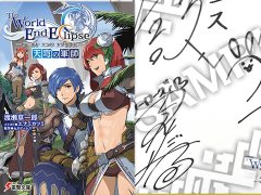 「ワールド エンド エクリプス」出演声優陣のサイン入り小説や色紙がもらえる「Twitterキャンペーン」がスタート
