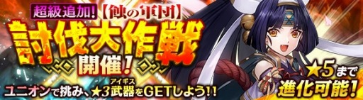 画像集 No.012のサムネイル画像 / 「ワールド エンド エクリプス」ユニオンイベント「蝕リザード討伐戦」を1月30日に開催