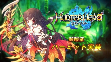 画像集 No.009のサムネイル画像 / 「ハンターヒーロー」,新職業「ハーミット」が1月14日に実装決定。紹介ムービーで上位職も公開