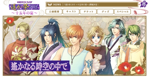 画像集 No.002のサムネイル画像 / 「ネオロマンス&#9829;フェスタ 遙か祭2015」のチケット直前先着先行販売が開始