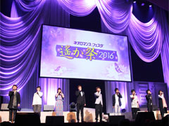 「遙かなる時空の中で6」の続編が制作決定。「うしろ向きじれっ隊」再始動も発表された「ネオロマンス♥フェスタ 遙か祭2016」のレポート