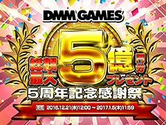 「総額最大5億円分プレゼント DMM GAMES 5周年記念 感謝祭」が本日スタート。ゲームログインでスタンプを集めると抽選でGAMESポイントが当たる