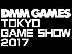 DMM.comのTGS 2017スペシャルサイトが公開。「刀剣乱舞」や「神姫PROJECT」のほか,「テラバトル2」も出展