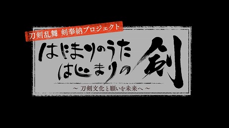 画像集#002のサムネイル/三振りの剣を作刀する「刀剣乱舞」の特別映像「『はじまりのうた はじまりの剣』〜刀剣文化と願いを未来へ〜」が8月11日19:00に公開決定