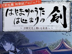 三振りの剣を作刀する「刀剣乱舞」の特別映像「『はじまりのうた はじまりの剣』〜刀剣文化と願いを未来へ〜」が8月11日19:00に公開決定