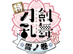 映画「特『刀剣乱舞-花丸-』〜雪ノ巻〜」特報映像を公開。山姥切長義に加え,新刀剣男士9振の登場が明らかに