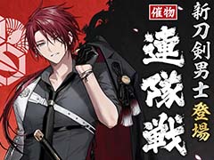 「刀剣乱舞ONLINE」,新刀剣男士「後家兼光」を入手できるイベント「連隊戦」を開始。景趣「冬の庭」のデザインを一新