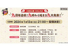 「刀剣乱舞ONLINE」,サービス開始9周年を記念した番組を1月13日21:00よりゲーム公式YouTubeチャンネルで公開
