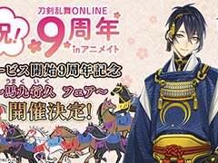 「刀剣乱舞ONLINE」アニメイト一部店舗で「刀剣(写し)」展示を2月3日から実施。山姥切国広,へし切長谷部など9振りを展示予定