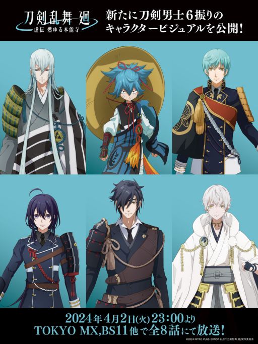 画像集 No.002のサムネイル画像 / 舞台を原案にしたアニメ「刀剣乱舞 廻 -虚伝 燃ゆる本能寺-」,4月2日から放送開始。登場する刀剣男士6振りも追加発表に