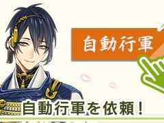 「刀剣乱舞ONLINE」,攻略済みの「過去」の合戦場へ自動で行軍できる機能を実装。新便利道具「検非違使隠形香」も登場