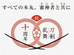 「刀剣乱舞 大本丸博 2025」,両日に行われるステージの詳細やチケット情報を公開。刀剣男士と一緒に撮影できる記念撮影館も