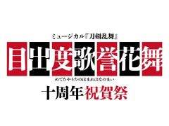 ミュージカル「刀剣乱舞」,10周年記念の大型公演「目出度歌誉花舞 十周年祝賀祭」を東京ドームで2025年7月29日,30日に開催