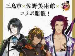 「刀剣乱舞ONLINE」,静岡県三島市の佐野美術館と2025年1月7日からコラボ。蜻蛉切,松井江,火車切の等身大パネルを設置