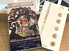 「刀剣乱舞ONLINE」,「現代実用国語辞典 第4版」とのコラボ商品を発売。刀剣男士の紋が金箔で押されたシンプルで美しい辞典