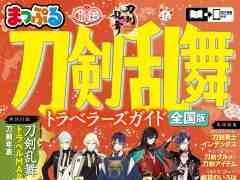 「まっぷる 刀剣乱舞トラベラーズガイド」,9月10日に発売決定。刀剣男士のモチーフとなった刀剣やゆかりの地を巡る旅のガイドブック