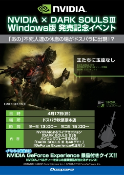 画像集 No.001のサムネイル画像 / NVIDIAが「DARK SOULS III」を語るイベント，4月17日にドスパラ秋葉原本店で開催