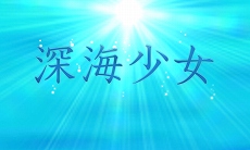 画像集 No.026のサムネイル画像 / 「初音ミク Project mirai でらっくす」に収録される「深海少女」と「ありふれたせかいせいふく」の見どころが公開。「ARライブ」に追加対応した楽曲情報も