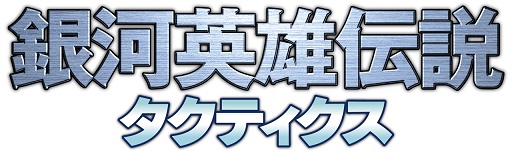 画像集 No.001のサムネイル画像 / 「銀河英雄伝説タクティクス」，2017年2月28日10：59にサービス終了