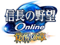 「信長の野望 Online」新拡張パック「覚醒の章」が2014年12月17日に発売。豪華特典入りの「TREASURE BOX」の発売も決定