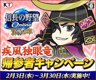 画像集 No.003のサムネイル画像 / 「信長の野望 Online」で“思い立ったらすぐに冒険”を実現する大型アップデート，2ndシーズン第三陣「疾風独眼竜」が3月実施へ