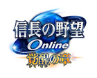 信長の野望 Online 〜覚醒の章〜