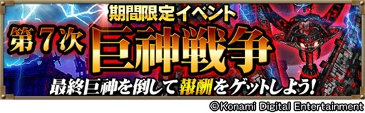 画像集 No.007のサムネイル画像 / 「巨&#64025;戦争」第7次巨&#64025;戦争を実施。新機能「特効」付き武器登場