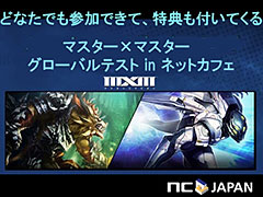 「マスター×マスター」のグローバルテストinネットカフェが実施中。ゲーム内通貨の特典あり,初期段階で遊べないマスターを試せる企画も