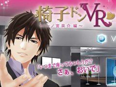 椅子ドンに赤面し,守られ体験に胸キュン! ボルテージ×VR Centerコラボをレポート。津谷祐司氏,玉井謙介氏のインタビューも掲載