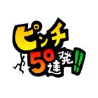 ピンチ50連発!!