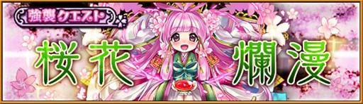 画像集 No.001のサムネイル画像 / 「大乱闘!!ドラゴンパレード」強襲クエスト“桜花爛漫”を4月8日17：00より開催