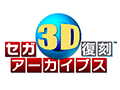「セガ3D復刻アーカイブス」の収録作品を3Dで楽しめるプロモーションムービーが公開