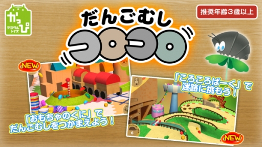 画像集 No.001のサムネイル画像 / Android版「だんごむしコロコロ」に新マップや機能が実装。英語版も配信開始