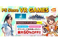 「サマーレッスン」や「アイマス シンデレラガールズ VR」が最大60%オフに。バンダイナムコがPS StoreのPS VRゲームセールに参加